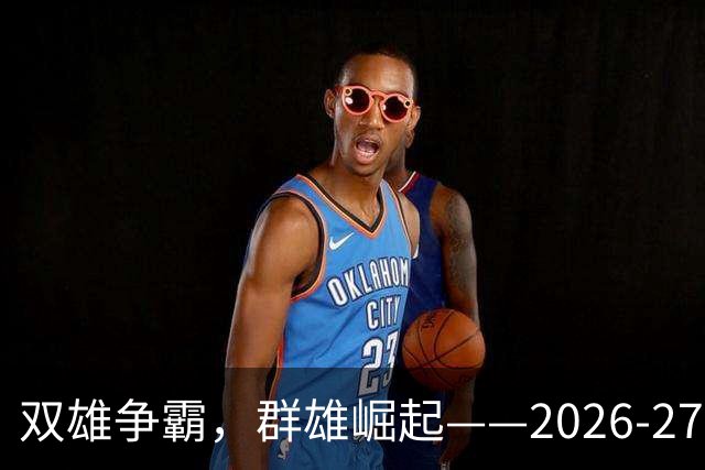 双雄争霸，群雄崛起——2026-27赛季西甲联赛前景分析