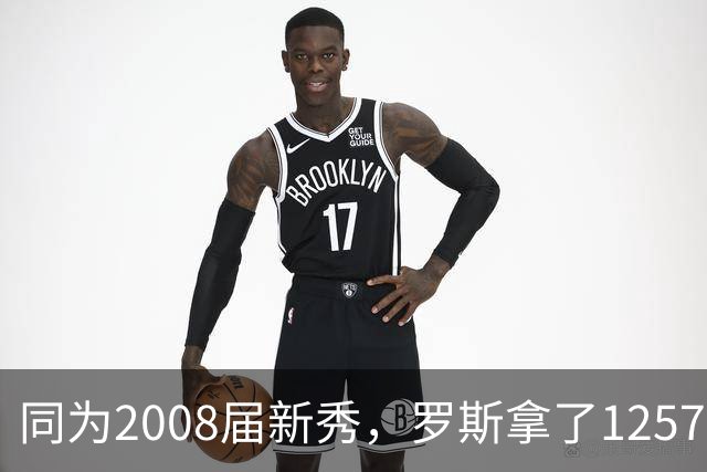 同为2008届新秀，罗斯拿了12573分，乐福15669分，那威少呢？