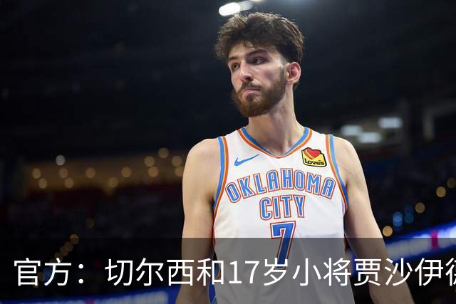 官方：切尔西和17岁小将贾沙伊德-格林伍德签署职业合同