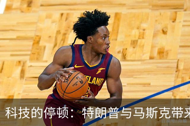 科技的停顿：特朗普与马斯克带来的乌克兰危机